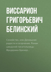 Семейство, или Домашние радости и огорчения. Роман шведской писательницы Фредерики Бремер… (Виссарион Белинский)