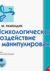 Психологическое воздействие и манипулирование (Дина Рамендик)