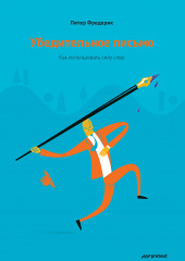 Убедительное письмо. Как использовать силу слов (Питер Фредерик)