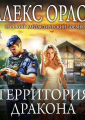 Территория дракона (Алекс Орлов)