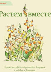 Растем вместе. С младенчества до подросткового возраста с любовью и уважением (Карлос Гонсалес)