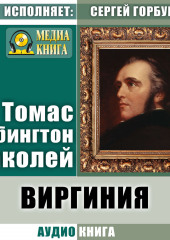 Виргиния. Песня из времён древнего Рима (Томас Бабингтон Маколей)