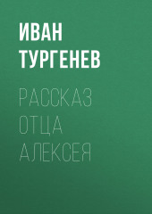 Рассказ отца Алексея (Иван Тургенев)