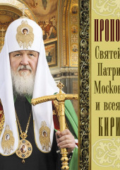 Проповеди Святейшего Патриарха Кирилла. Выпуск 10 (Святейший Патриарх Московский и всея Руси Кирилл)