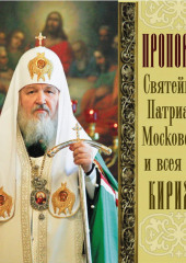 Проповеди Святейшего Патриарха Кирилла. Выпуск 12 (Святейший Патриарх Московский и всея Руси Кирилл)