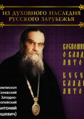 Воспоминания о владыке Антонии. Беседы владыки Антония (Архиепископ Антоний (Бартошевич))