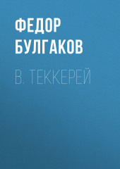 В. Теккерей (Федор Булгаков)