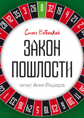 Закон пошлости (Стасс Бабицкий)