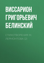 Стихотворения М. Лермонтова (2) (Виссарион Белинский)