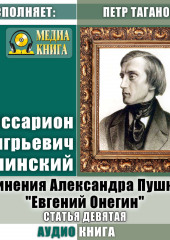 Сочинения Александра Пушкина: «Евгений Онегин». Статья девятая (Виссарион Белинский)