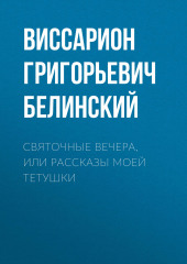 Святочные вечера, или Рассказы моей тетушки (Виссарион Белинский)