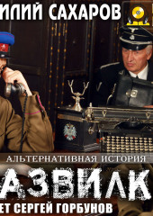 Развилка (Василий Сахаров)