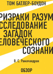 Призраки разума: Исследование загадок человеческого разума. В. С. Рамачандран (обзор) (Том Батлер-Боудон,                           Рамачандран В.С.)