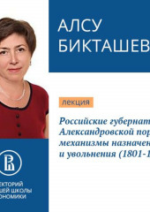 Российские губернаторы Александровской поры: механизмы назначения и увольнения (1801-1825) (Алсу Бикташева)