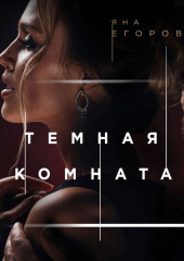 Темная комната (Яна Егорова)