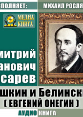 Пушкин и Белинский (Евгений Онегин) (Дмитрий Писарев)