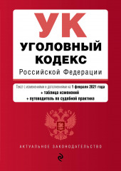 Уголовный кодекс Российской Федерации. Текст с изменениями и дополнениями на 1 февраля 2021 года + таблица изменений + путеводитель по судебной практике (не указано)