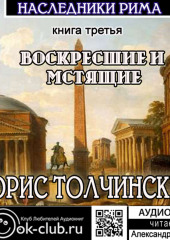 Воскресшие и мстящие. Третья книга трилогии «Наследники Рима» (Борис Толчинский)