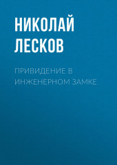 Привидение в инженерном замке (Николай Лесков)