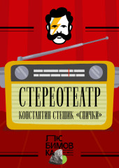 Спички (Константин Стешик)