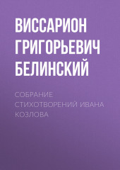 Собрание стихотворений Ивана Козлова (Виссарион Белинский)