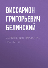 Сочинения Платона… часть II-я (Виссарион Белинский)