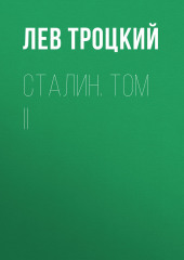 Сталин. Том II (Лев Троцкий)