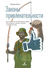 Законы привлекательности. Как произвести незабываемое первое впечатление и завязать дружбу с первого взгляда (Патрик Кинг)