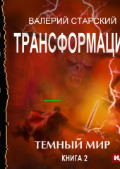 Темный Мир (Валерий Старский)