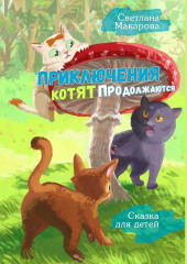 Приключения котят продолжаются. Сказка для детей (Светлана Макарова)