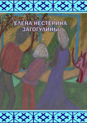 «Загогулины» (Елена Нестерина)