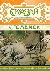 Сказки английских писателей. Слонёнок (не указано)