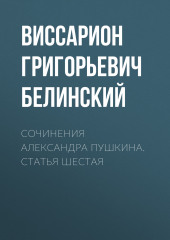 Сочинения Александра Пушкина. Статья шестая (Виссарион Белинский)