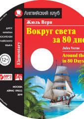 Вокруг света за 80 дней / Around the World in 80 Days (Жюль Верн)