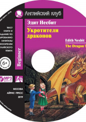 Укротители драконов / The Dragon Tamers (Эдит Несбит)