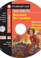 Всадник без головы / The Headless Horseman (Томас Майн Рид)