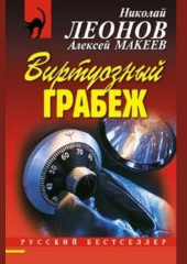 Виртуозный грабеж (Николай Леонов,                           Алексей Макеев)