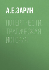 Потеря чести. Трагическая история (Андрей Зарин)