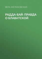 Радда-Бай: правда о Блаватской (Вера Желиховская)