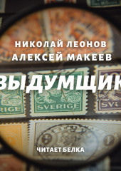 Выдумщик (Николай Леонов,                           Алексей Макеев)