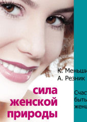 Сила женской природы. Счастье быть женщиной (Ксения Меньшикова,                           Анжелика Резник)