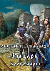 Рыцарь. Кроусмарш (Константин Калбазов)