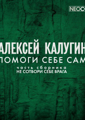 Помоги себе сам (Алексей Калугин)