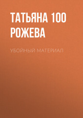 Убойный материал (Татьяна 100 Рожева)