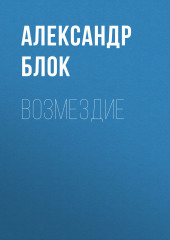 Возмездие (Александр Блок)