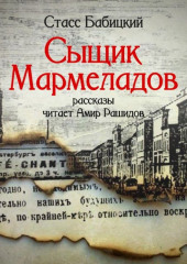 Сыщик Мармеладов (сборник рассказов) (Стасс Бабицкий)