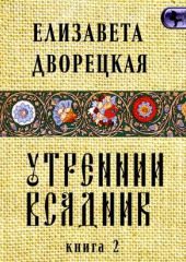 Утренний всадник. Книга 2: Чаша Судеб (Елизавета Дворецкая)