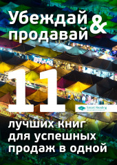 Убеждай и продавай. 11 лучших книг для успешных продаж в одной (Сборник)