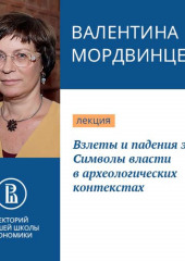 Взлеты и падения элит. Символы власти в археологических контекстах (Валентина Мордвинцева)