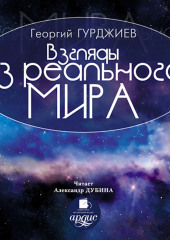 Взгляды из реального мира (Георгий Гурджиев)